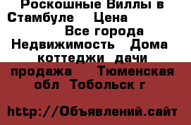 Роскошные Виллы в Стамбуле  › Цена ­ 29 500 000 - Все города Недвижимость » Дома, коттеджи, дачи продажа   . Тюменская обл.,Тобольск г.